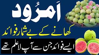 Amrood Ke Fawaid  Health Benefits of Guava  Amrood Khane Ke Fayde  Guava Benefits  امرودکے فائدے [upl. by Adna173]