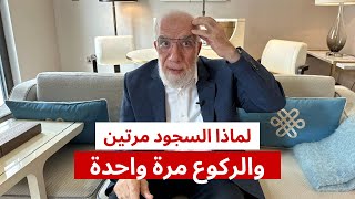 هل تعلم لماذا نسجد مرتين ونركع مرة واحدة فقط في الصلاة؟ [upl. by Isnyl137]