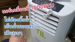 แอร์เคลื่อนที่ TIL 7000btu โคตรถูกแต่ดี เย็นทั่ว ไม่ต้องทิ้งน้ำ [upl. by Yrrok]