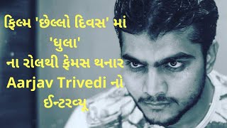 Aarjav Trivedi છેલ્લો દિવસ ફિલ્મમાં ‘ધુલા’નો રોલ કરી ફેમસ થયેલ આર્જવ ત્રિવેદીનો પહેલો ઈન્ટરવ્યૂ [upl. by Salomone]