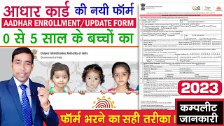 aadhar new form kaise bhare  aadhar enrollment update form  0 5 years  kaise bhare  2023 [upl. by Marlena]