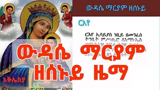 የሰኞ ውዳሴ ማርያም በዜማ ከምንባቡ ጋ  ውዳሴ ማርያም ዘሰኑይ በዜማ  Wudase Mariam Zema [upl. by Sunday799]