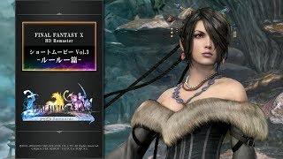 FINAL FANTASY XX2 HD Remaster 【ショートムービーvol3：ルールー篇】 [upl. by Akimal744]