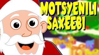 Motsyenili saxeebi  მოწყენილი სახეები  საუკეთესო ქართული საახალწლო სიმღერების [upl. by Sulrac178]