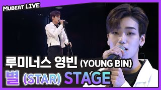 루미너스 LUMINOUS 영빈 별 STAR Stage  뮤빗라이브 MubeatLive [upl. by Derril77]