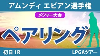 エビアン選手権 初日 1R ペアリング 渋野日向子 笹生優花 古江彩佳 勝みなみ 竹田麗央 西村優菜 山下美夢有 畑岡奈紗 西郷真央 岩井明愛 [upl. by Arakihc]