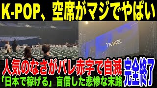 【悲報】KPOPアイドル飽和に達する。忠告無視で日本でライブ決行した結果、チケット売れずガラガラのイベント続出が発覚。調子に乗り国内でプロパガンダを行った韓流アイドルの末路 TMA 京セラドーム [upl. by Eannyl]