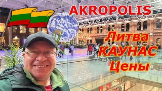 Литва 2024 Каунас AKROPOLIS ЦЕНЫ в Кафе и Ресторанах [upl. by Pride447]