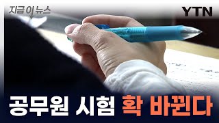 9급 공무원 시험 2025년부터 완전히 바뀐다 지금이뉴스  YTN [upl. by Liagaba]