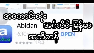 အေကာင္းဆုံး EnglishMyanmar အဘိဓာန္ [upl. by Nnybor]