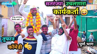 सतरंज्या उचलणारा कार्यकर्ता 😂  Sataranjya Uchalnari  Marathi Funny  Comedy Video  comedyfunny [upl. by Regor60]