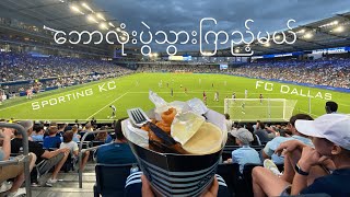 အောင်ပွဲခံတဲ့ KC ရဲ့ ညနေခင်းလေး  Sporting KC vs Dallas FC [upl. by Edwards589]