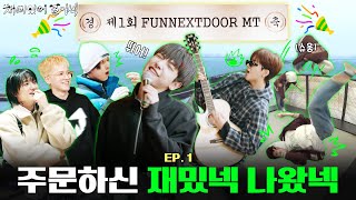 재미있어 보이넥2 EP1  주문하신 재밌넥 나왔넥  BOYNEXTDOOR 보이넥스트도어 [upl. by Sucramad]