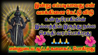 எதிர்பாராத திருப்பம் உனக்காக காத்திருக்கின்றது bathisong mantra [upl. by Fredra]