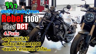 รีวิว REBEL 1100 DCT ประวัติสเปคราคา 1374 [upl. by Enila]