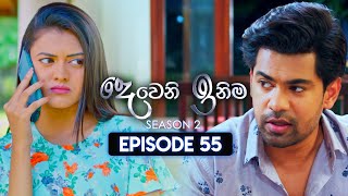 Deweni Inima දෙවෙනි ඉනිම  Season 02  Episode 55  22nd December 2023 [upl. by Geiger429]