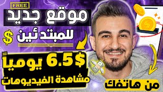 اربح 65 دولار من مشاهدة الفيديوهات🔥اسهل موقع للمبتدئين بالهاتف بدون إيداع  ﺍﻟﺮﺑﺢ ﻣﻦ ﺍﻻﻧﺘﺮﻧﺖ 2024 [upl. by Gnolb640]