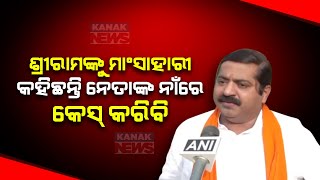 BJP Ram Kadam Digs On NCP Jitendra Awhad On His Statement Stating Lord Ram As quotNonVegetarianquot [upl. by Birgitta376]