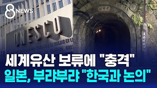 quot강제노역 반영해야quot…세계유산 보류 권고에 일본 당혹  SBS 8뉴스 [upl. by East]