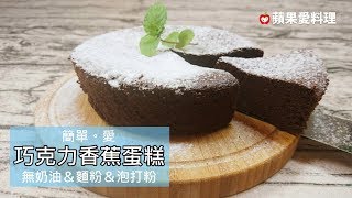 巧克力香蕉蛋糕（無奶油＆麵粉＆泡打粉） [upl. by Louanna]