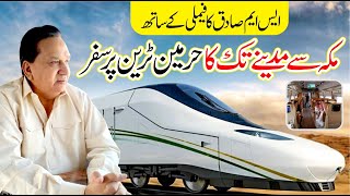 SM SADIQ KA SAUDIA MA MAKKAH SA MADINA KA HARMAIN TRAIN KA SAFAR DEHKIE ISS VIDEO MA [upl. by Alurta]