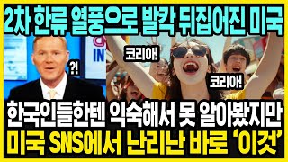 미국에서 갑자기 한국이 뜨는 이유  한국 여행을 가는 진짜 이유  한국 여행을 가는 미국인들 특징  해외반응 [upl. by Ludie]