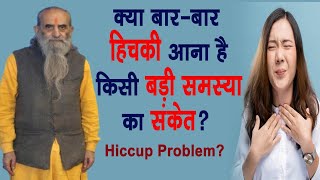 क्या हिचकी है किसी बड़ी समस्या का संकेत   Regular HICCUPS Problem [upl. by Lennej16]