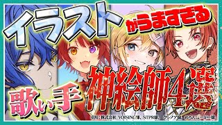 【解説】絵が上手い歌い手４選！プロ絵師は誰だ！【ええ研】【歌い手考察】【いれいす】【すとぷり】【めろぱか】 [upl. by Skyla866]