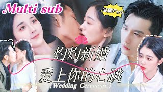 MULTI SUB 《灼灼新婚 爱上你的心跳》💕新剧 他是高高在上的禁欲总裁，外界传闻他无法活过三十岁。直到那一夜，她轻轻一句“老公”打破了他所有的防线。YHDJ [upl. by Erdda]