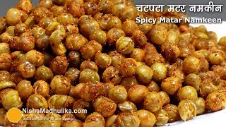 चटपटा मटर नमकीन आसानी से घर पर बनाईये  Spicy Matar Namkeen [upl. by Deborath]