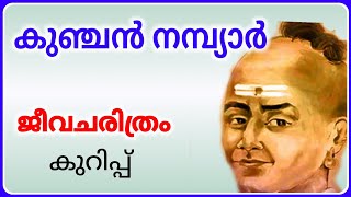 കുഞ്ചന്‍ നമ്പ്യാര്‍ ജീവചരിത്രം കുറിപ്പ് മലയാളം kunchan nambiar jeevacharithram kurippu malayalam [upl. by Sheya]