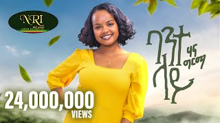 Hanna Girma  Bante Lay  ሃና ግርማ  ባንተ ላይ  New Ethiopian Music 2023 Official Video [upl. by Lancaster997]