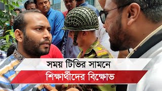 সময় টিভির সামনে শিক্ষার্থীদের বিক্ষোভ [upl. by Notnarb]