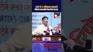 sahakari rabi gipilal rabilamichhane nepalinews news nepal nepali sarkarrasapa [upl. by Burnaby]