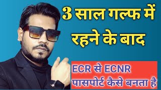 ECR से ECNR Passport on 3 Year Gulf Experience से कैसे Passport Reissue होता है हिंदी में [upl. by Anawyt]