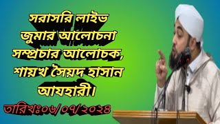 সরাসরি লাইভ জুমার আলোচনা সম্প্রচার আলোচক শায়খ সৈয়দ হাসান আযহারী। স্থানগাউসুল আজম রেলওয়ে জামে মসজিদ [upl. by Toolis]