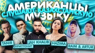 Американцы Слушают Казахстанскую Музыку СКРИПТОНИТ JAH KHALIB RaiM amp Artur НАZИМА Santiz МЧТ [upl. by Enaj301]