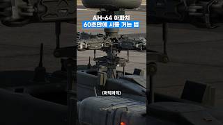 60초만에 아파치 시동거는 법 알아보기  DCS [upl. by Lukin]