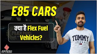 What Are Flex Fuel Vehicles  क्या होती है flex fuel vehicles  E85 Fuel Cars [upl. by Tnarud]