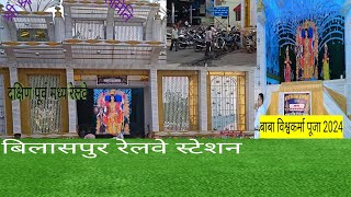 🚄🚄🚘बिलासपुर रेलवे स्टेशन में बाबा विश्वकर्मा की पूजा 2024 [upl. by Eliam99]