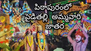 paidithalli ammavari jatara pithapuram 2024 పైడితల్లి అమ్మవారి జాతర పిఠాపురం [upl. by Rednasyl332]