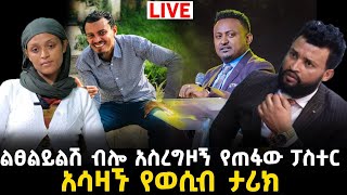 ፓስተሩ ልፀልይልሽ ብሎ አስረግዞኝ ጠፋ8 September 2023 [upl. by Cherye82]