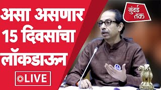 Maharashtra Lockdown News Live  Uddhav Thackeray सरकारने महाराष्ट्र लॉकडाऊन नियमावली ठरवली [upl. by Ahsenor]