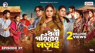 Dhoni Goriber Lorai  ধনী গরিবের লড়াই  EP 37  Eagle Team  Drama Serial  New Natok 2024 [upl. by Atsedom]