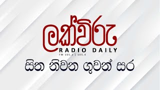 සිත නිවන ගුවන් සර ‍ Lakviru Radio Daily  FM 1052  1054 [upl. by Burnie916]