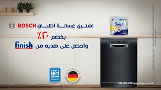 اشتري غسالة أطباق Bosch بخصم 20 وأحصل على هدية من Finish [upl. by Oileduab]