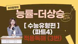 능률더상승파트4의 적용독해3 [upl. by Gillespie]