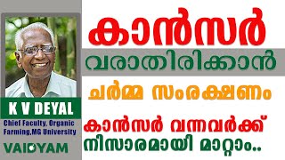 കാൻസർ വരാതിരിക്കാൻ അറിയേണ്ടത് കാൻസർ വന്നവർക്ക് നിസാരമായി മാറ്റം kvdayal vaidyam cancer [upl. by Ahsiakal]