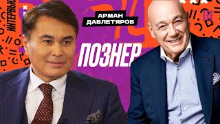 «Всегда Ваш Арман Давлетяров»  Владимир Познер [upl. by Oab]