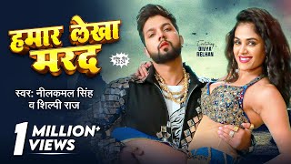 Video  नीलकमल सिंह  हमार लेखा मरद  Neelkamal SinghShilpi Raj  Divya Ralhan  Bhojpuri Song [upl. by Anilorak713]